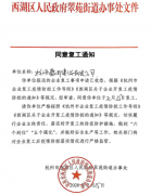 我公司復工申請已獲西湖區人民政府批復同意開(kāi)