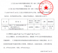 【喜報】2020年9月16日我公司中標三門(mén)縣2019年海岸